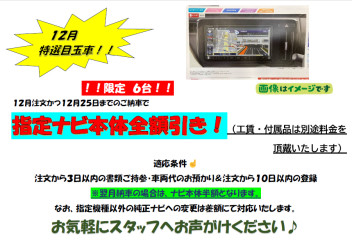 １２月特選目玉車！！１２月２０日までのご成約限定
